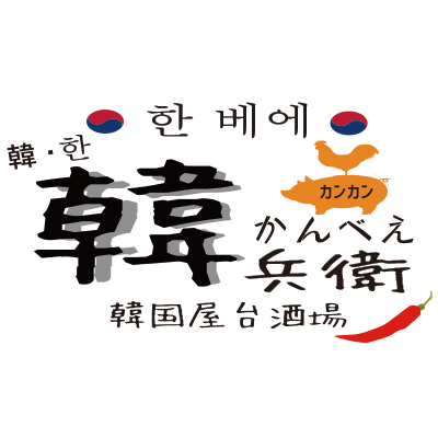 韓国料理居酒屋 韓兵衛 横浜東口スカイビル店 ロゴ